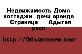 Недвижимость Дома, коттеджи, дачи аренда - Страница 2 . Адыгея респ.